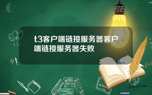 t3客户端链接服务器客户端链接服务器失败
