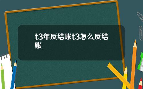 t3年反结账t3怎么反结账