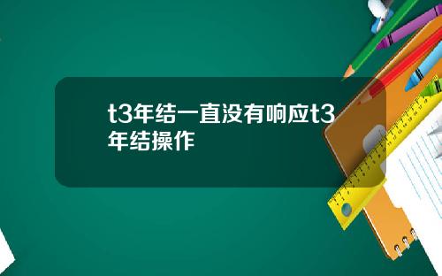 t3年结一直没有响应t3年结操作