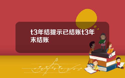 t3年结提示已结账t3年末结账
