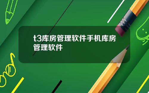 t3库房管理软件手机库房管理软件