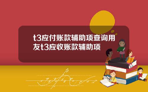 t3应付账款辅助项查询用友t3应收账款辅助项