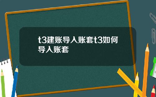 t3建账导入账套t3如何导入账套