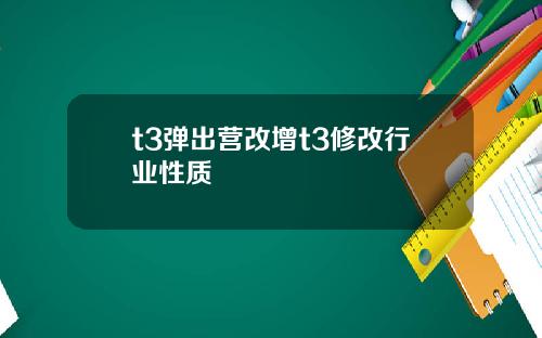 t3弹出营改增t3修改行业性质