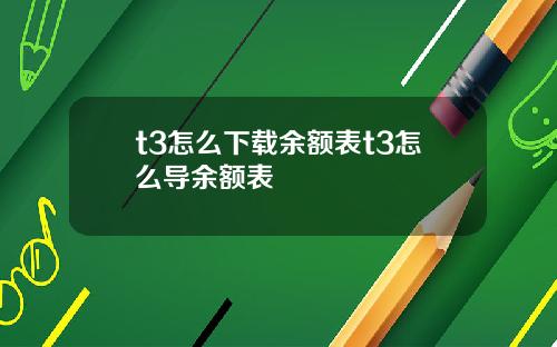 t3怎么下载余额表t3怎么导余额表