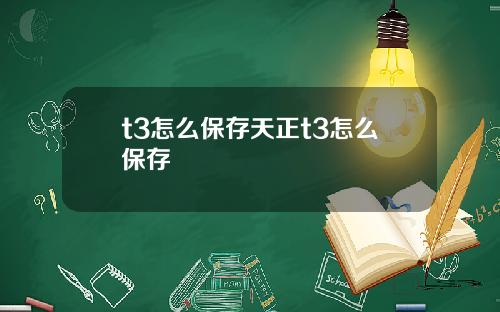 t3怎么保存天正t3怎么保存