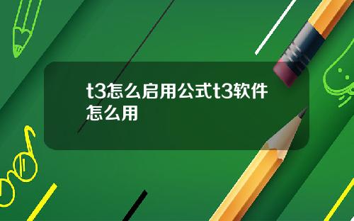 t3怎么启用公式t3软件怎么用