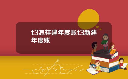t3怎样建年度账t3新建年度账