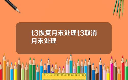t3恢复月末处理t3取消月末处理