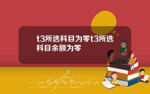 t3所选科目为零t3所选科目余额为零