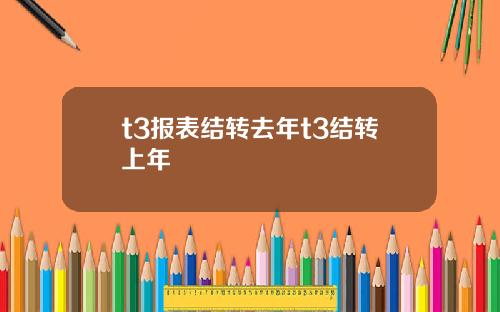 t3报表结转去年t3结转上年