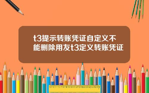 t3提示转账凭证自定义不能删除用友t3定义转账凭证
