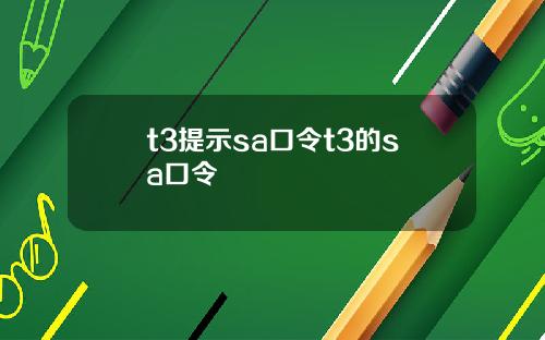 t3提示sa口令t3的sa口令
