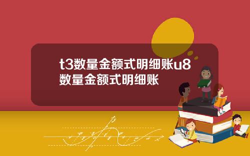 t3数量金额式明细账u8数量金额式明细账