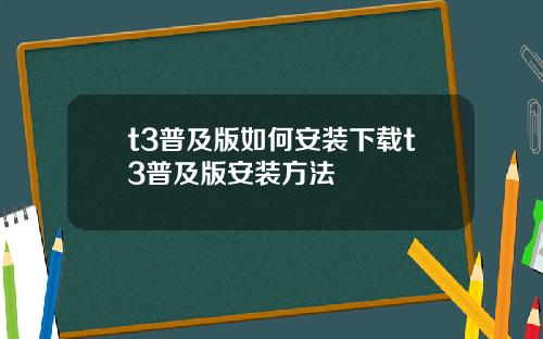 t3普及版如何安装下载t3普及版安装方法