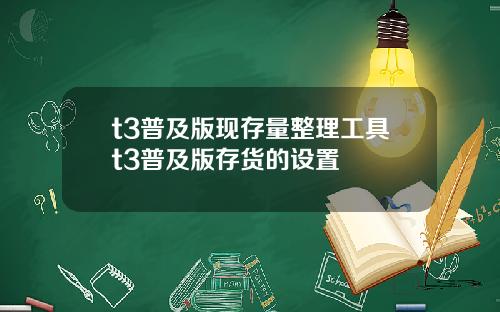 t3普及版现存量整理工具t3普及版存货的设置