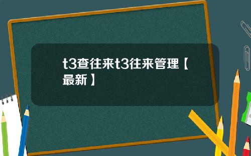 t3查往来t3往来管理【最新】