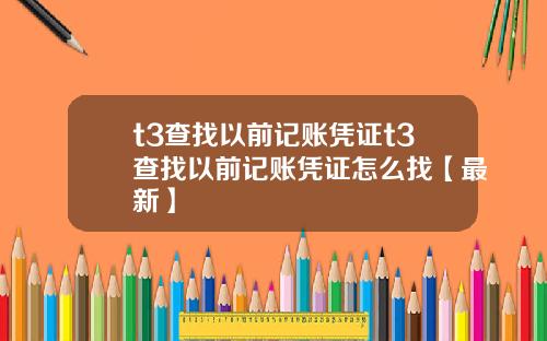 t3查找以前记账凭证t3查找以前记账凭证怎么找【最新】