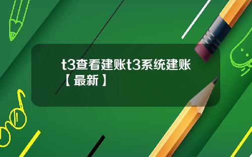 t3查看建账t3系统建账【最新】