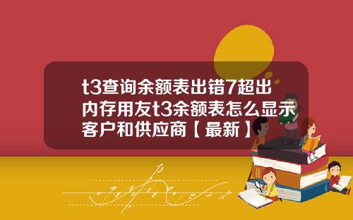 t3查询余额表出错7超出内存用友t3余额表怎么显示客户和供应商【最新】