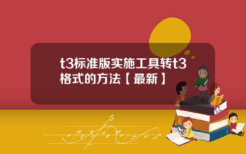 t3标准版实施工具转t3格式的方法【最新】
