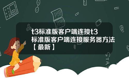 t3标准版客户端连接t3标准版客户端连接服务器方法【最新】