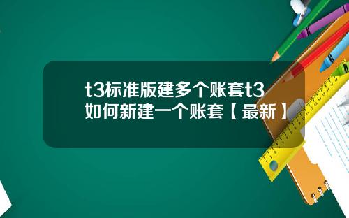 t3标准版建多个账套t3如何新建一个账套【最新】