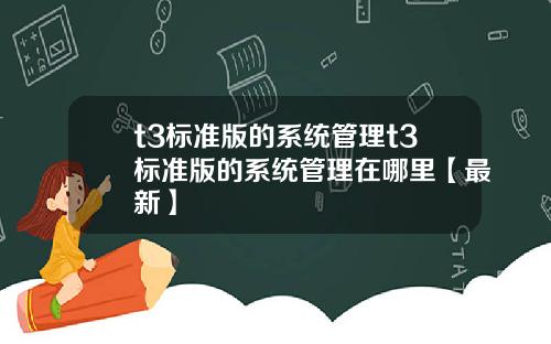 t3标准版的系统管理t3标准版的系统管理在哪里【最新】