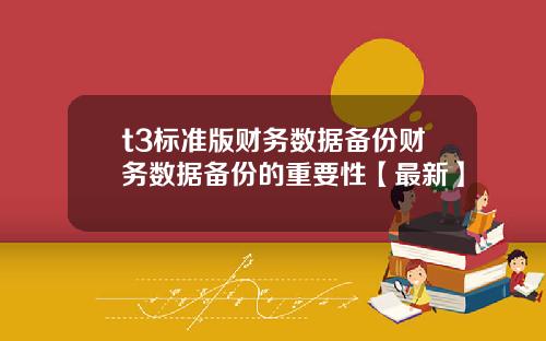 t3标准版财务数据备份财务数据备份的重要性【最新】