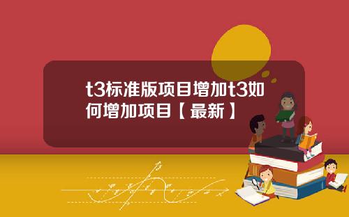 t3标准版项目增加t3如何增加项目【最新】