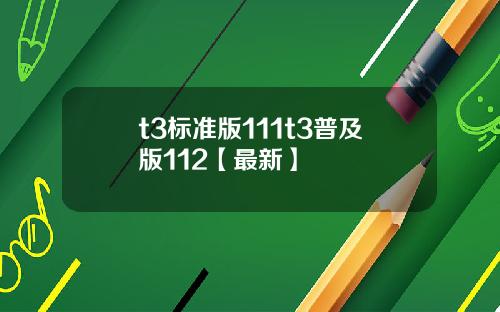 t3标准版111t3普及版112【最新】