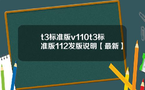t3标准版v110t3标准版112发版说明【最新】