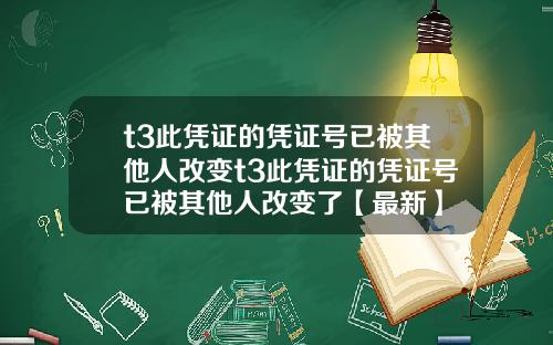 t3此凭证的凭证号已被其他人改变t3此凭证的凭证号已被其他人改变了【最新】