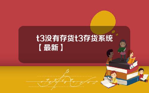 t3没有存货t3存货系统【最新】