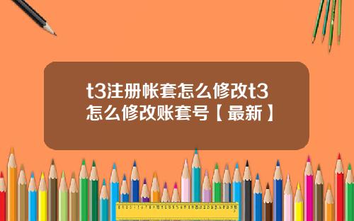 t3注册帐套怎么修改t3怎么修改账套号【最新】