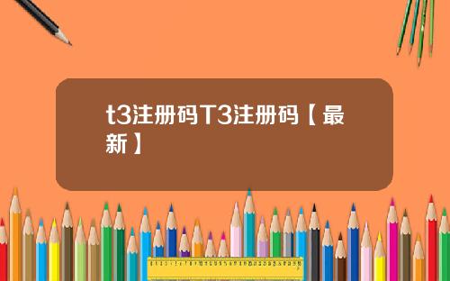 t3注册码T3注册码【最新】