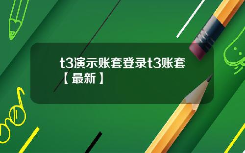 t3演示账套登录t3账套【最新】