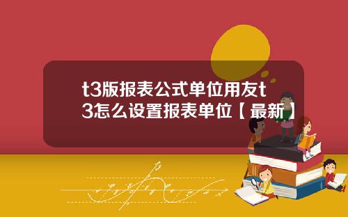 t3版报表公式单位用友t3怎么设置报表单位【最新】