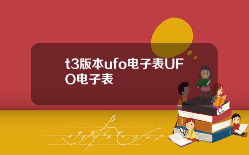t3版本ufo电子表UFO电子表
