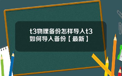t3物理备份怎样导入t3如何导入备份【最新】
