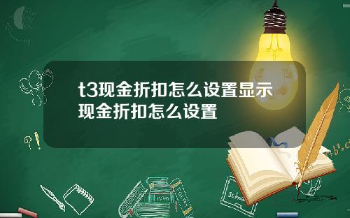 t3现金折扣怎么设置显示现金折扣怎么设置