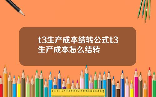 t3生产成本结转公式t3生产成本怎么结转