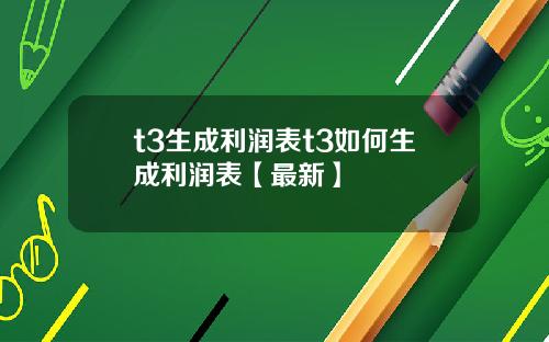 t3生成利润表t3如何生成利润表【最新】