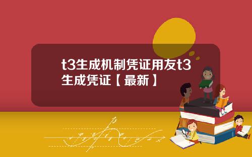 t3生成机制凭证用友t3生成凭证【最新】