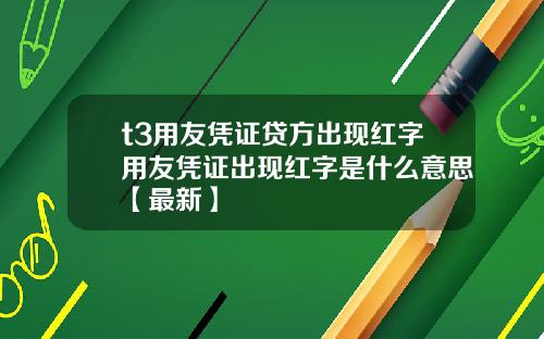 t3用友凭证贷方出现红字用友凭证出现红字是什么意思【最新】