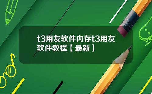 t3用友软件内存t3用友软件教程【最新】
