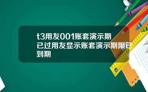 t3用友001账套演示期已过用友显示账套演示期限已到期