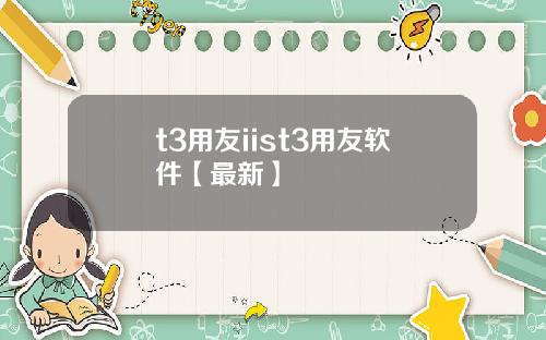 t3用友iist3用友软件【最新】