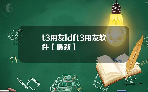 t3用友ldft3用友软件【最新】