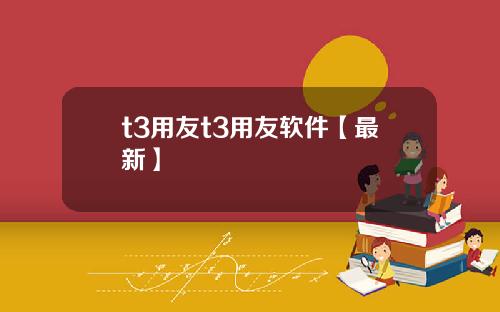 t3用友t3用友软件【最新】